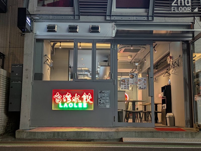 台湾水餃 LAOLEE 中目黒店 