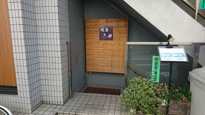 焼鳥 うの 