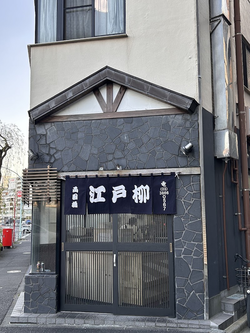 両国橋 江戸柳 