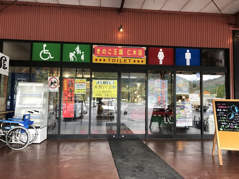 きのこ王国 仁木店 