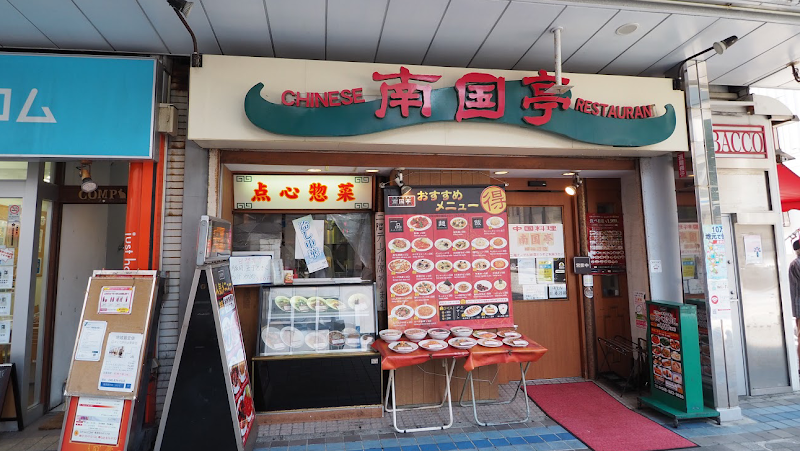 南国亭 横須賀中央店 横須賀市若松町１丁目１