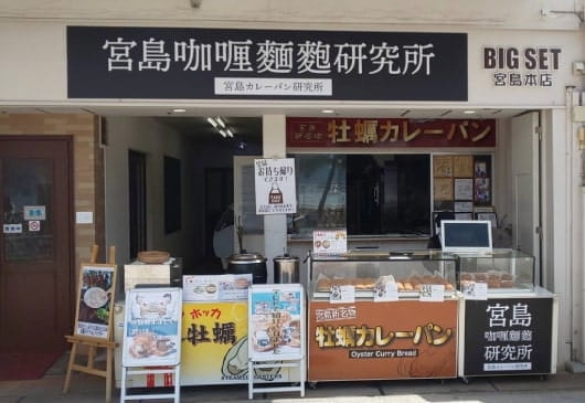 宮島咖喱麵麭研究所（広島カレーパン研究所）宮島本店 