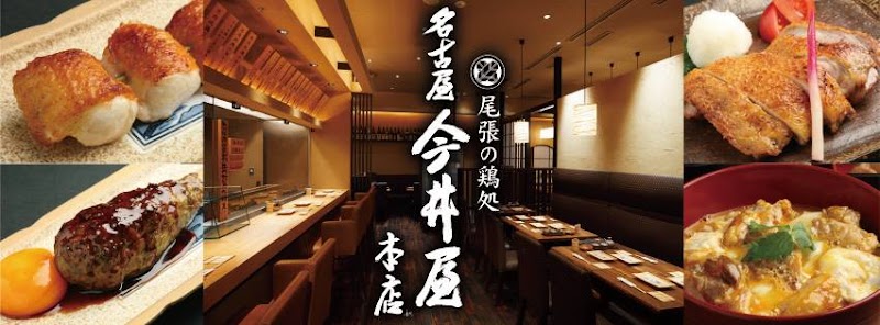名古屋 今井屋本店 