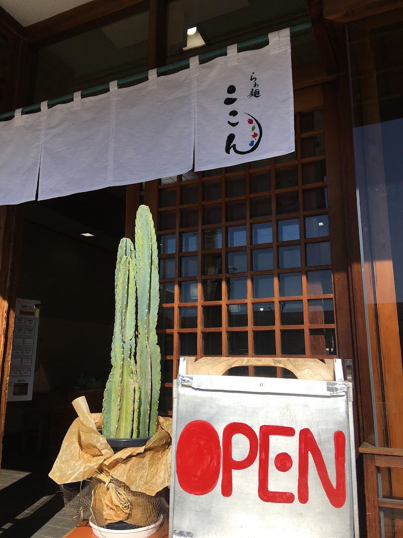 らぁ麺 ここん 