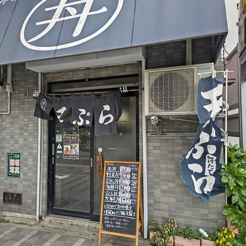 天丼の岩松 横須賀市大滝町２丁目１４ 秋山ビル